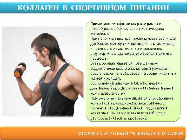 КОЛЛАГЕН В СПОРТИВНОМ ПИТАНИИ При активном занятии спортом растет и потребность в белке, как