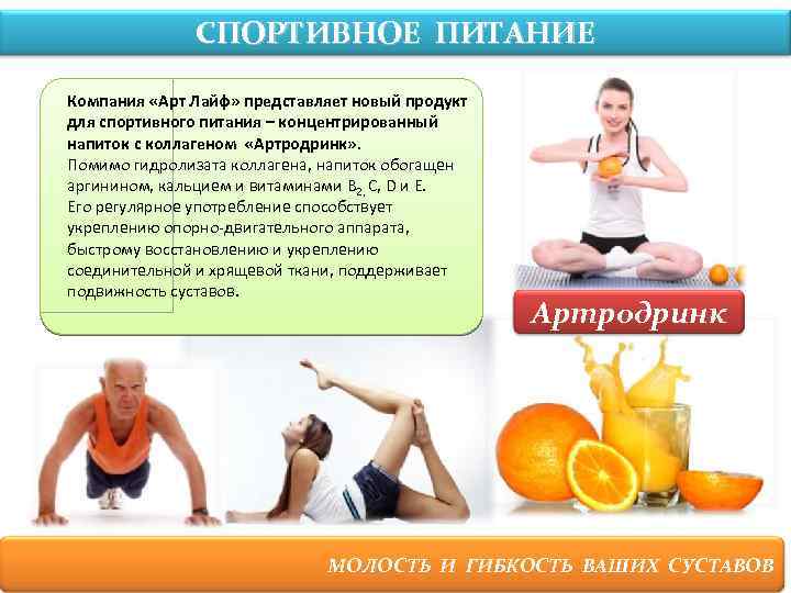 СПОРТИВНОЕ ПИТАНИЕ Компания «Арт Лайф» представляет новый продукт для спортивного питания – концентрированный напиток