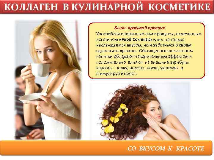 КОЛЛАГЕН В КУЛИНАРНОЙ КОСМЕТИКЕ Быть красивой просто! Употребляя привычные нам продукты, отмеченные логотипом «Food