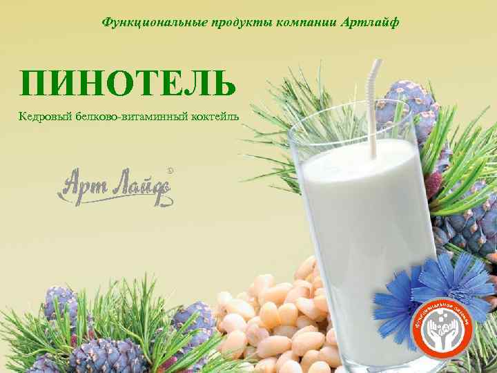 Функциональные продукты компании Артлайф ПИНОТЕЛЬ Кедровый белково-витаминный коктейль 