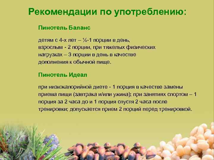 Рекомендации по употреблению: Пинотель Баланс детям с 4 -х лет – ½-1 порции в