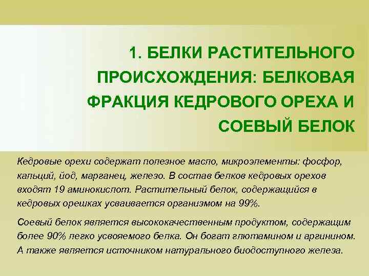 1. БЕЛКИ РАСТИТЕЛЬНОГО ПРОИСХОЖДЕНИЯ: БЕЛКОВАЯ ФРАКЦИЯ КЕДРОВОГО ОРЕХА И СОЕВЫЙ БЕЛОК Кедровые орехи содержат