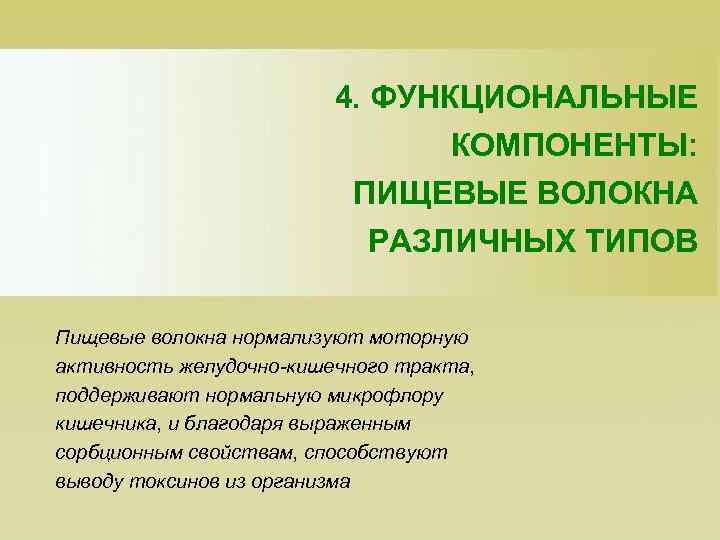 4. ФУНКЦИОНАЛЬНЫЕ КОМПОНЕНТЫ: ПИЩЕВЫЕ ВОЛОКНА РАЗЛИЧНЫХ ТИПОВ Пищевые волокна нормализуют моторную активность желудочно-кишечного тракта,
