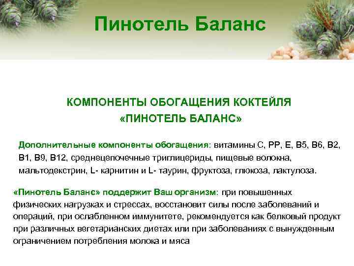 Пинотель Баланс КОМПОНЕНТЫ ОБОГАЩЕНИЯ КОКТЕЙЛЯ «ПИНОТЕЛЬ БАЛАНС» Дополнительные компоненты обогащения: витамины С, РР, Е,