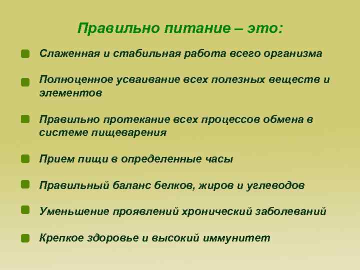 Правильно питание – это: Слаженная и стабильная работа всего организма Полноценное усваивание всех полезных