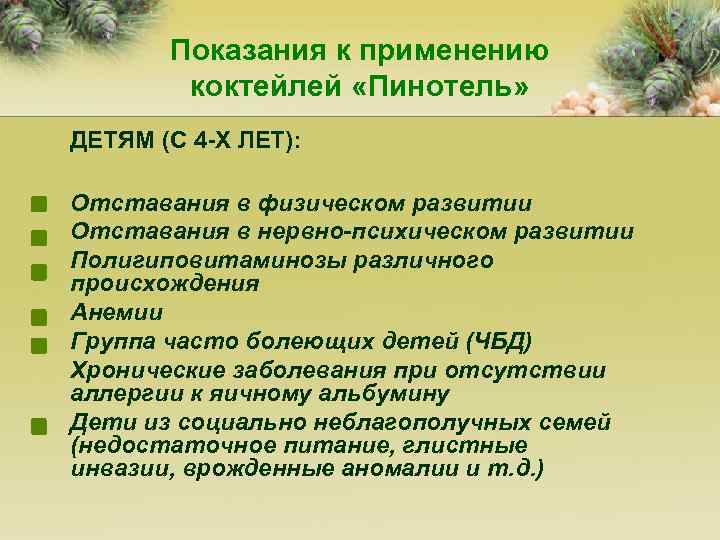 Показания к применению коктейлей «Пинотель» ДЕТЯМ (С 4 -Х ЛЕТ): Отставания в физическом развитии