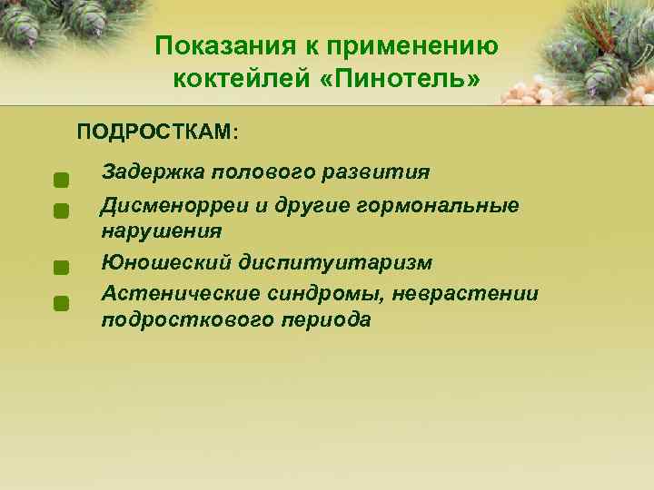 Показания к применению коктейлей «Пинотель» ПОДРОСТКАМ: Задержка полового развития Дисменорреи и другие гормональные нарушения