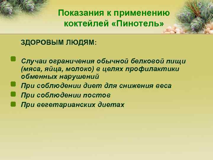 Показания к применению коктейлей «Пинотель» ЗДОРОВЫМ ЛЮДЯМ: Случаи ограничения обычной белковой пищи (мяса, яйца,