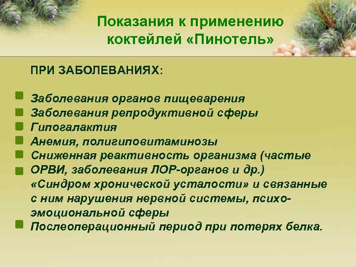 Показания к применению коктейлей «Пинотель» ПРИ ЗАБОЛЕВАНИЯХ: Заболевания органов пищеварения Заболевания репродуктивной сферы Гипогалактия