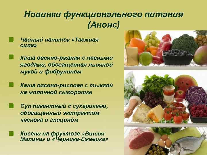 Число продуктов функционального. Функциональные продукты питания. Продуктов функционального питания относятся. Функциональных пищевых продуктов. Классификация функциональных продуктов питания.