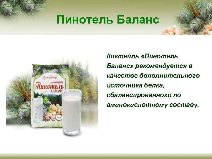 Пинотель Баланс Коктейль «Пинотель Баланс» рекомендуется в качестве дополнительного источника белка, сбалансированного по аминокислотному