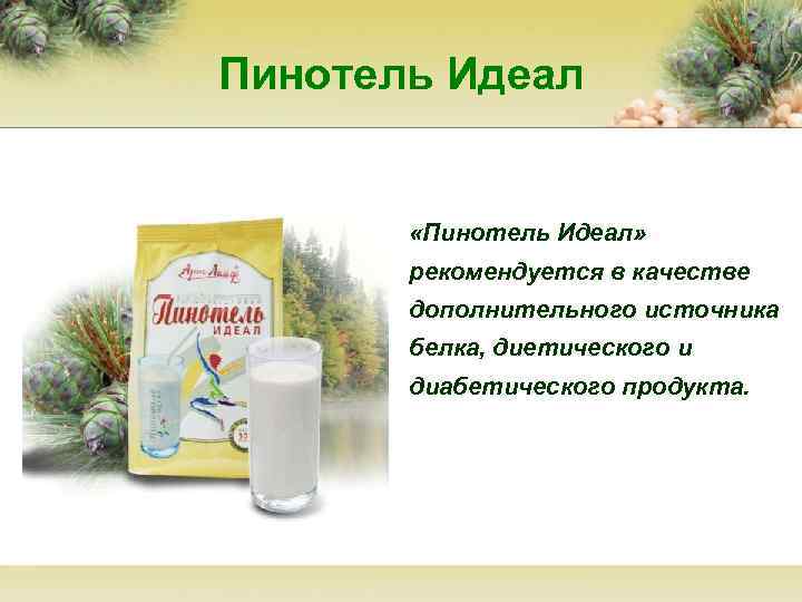 Пинотель Идеал «Пинотель Идеал» рекомендуется в качестве дополнительного источника белка, диетического и диабетического продукта.