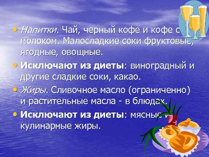  • Напитки. Чай, черный кофе и кофе с молоком. Малосладкие соки фруктовые, ягодные,