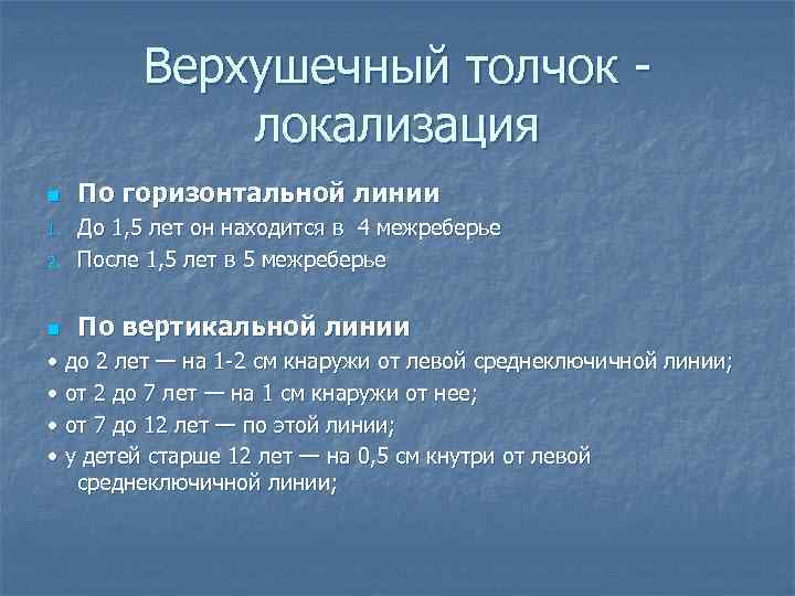 Верхушечный толчок локализация n По горизонтальной линии 2. До 1, 5 лет он находится