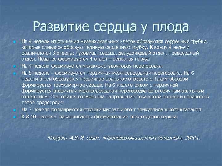 Развитие сердца у плода n n n На 4 недели из сгущения мезенхимальных клеток