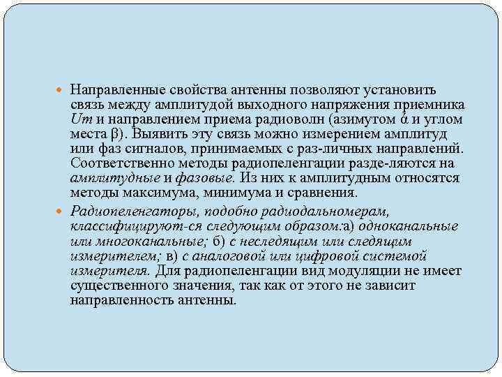  Направленные свойства антенны позволяют установить связь между амплитудой выходного напряжения приемника Uт и