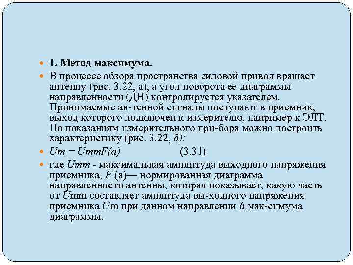  1. Метод максимума. В процессе обзора пространства силовой привод вращает антенну (рис. 3.