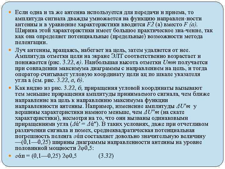 Если одна и та же антенна используется для передачи и приема, то амплитуда