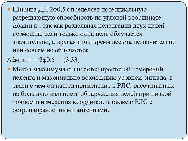  Ширина ДН 2φ0, 5 определяет потенциальную разрешающую способность по угловой координате Δάмин п