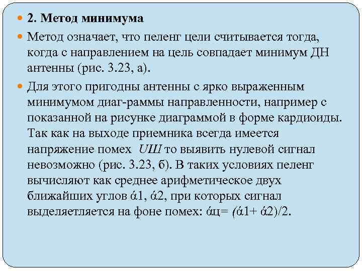  2. Метод минимума Метод означает, что пеленг цели считывается тогда, когда с направлением