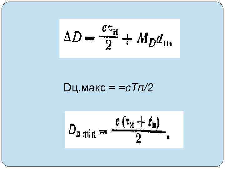 Dц. макс = =с. Тп/2 