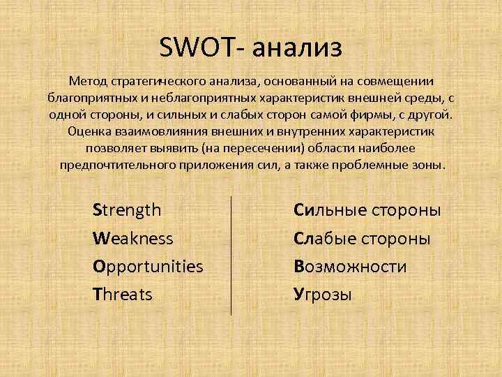 SWOT анализ Метод стратегического анализа, основанный на совмещении благоприятных и неблагоприятных характеристик внешней среды,