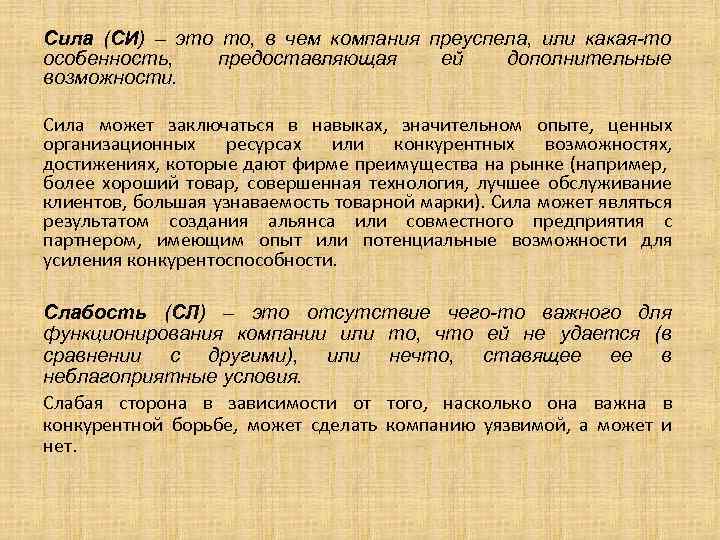 Сила (СИ) – это то, в чем компания преуспела, или какая-то особенность, предоставляющая ей