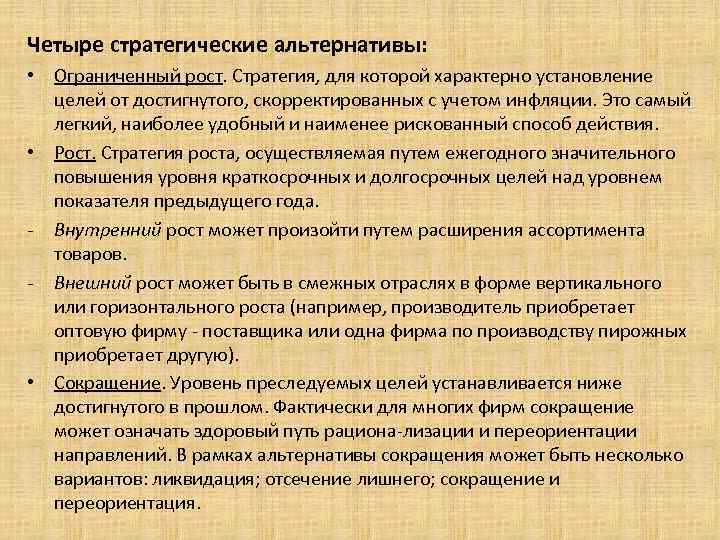 Четыре стратегические альтернативы: • Ограниченный рост. Стратегия, для которой характерно установление целей от достигнутого,