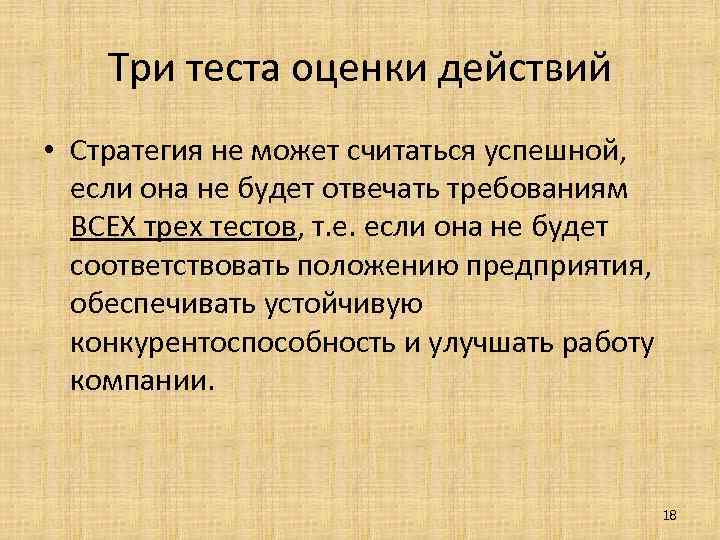 Три теста оценки действий • Стратегия не может считаться успешной, если она не будет