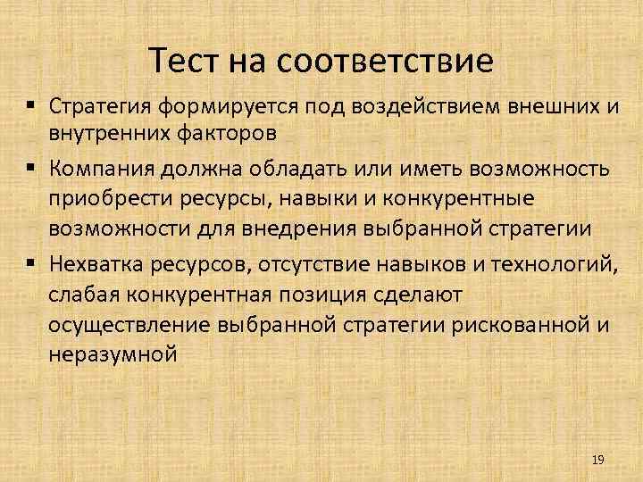Тест на соответствие § Стратегия формируется под воздействием внешних и внутренних факторов § Компания