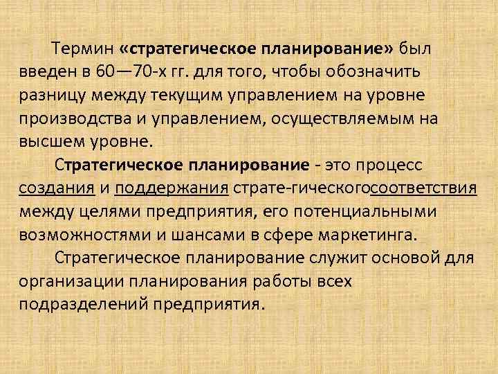  Термин «стратегическое планирование» был введен в 60— 70 х гг. для того, чтобы