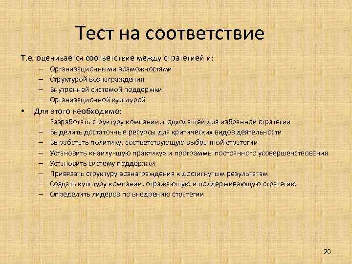  Тест на соответствие Т. е. оценивается соответствие между стратегией и: – – •