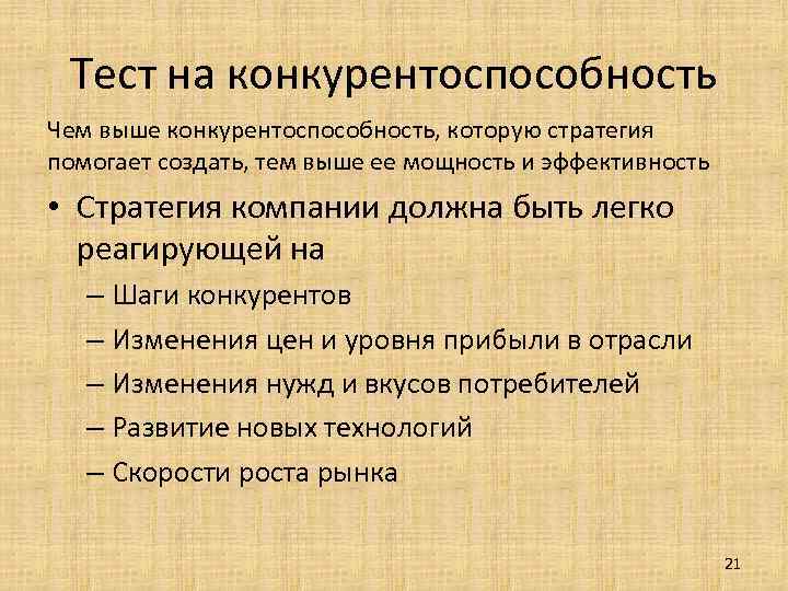 Тест на конкурентоспособность Чем выше конкурентоспособность, которую стратегия помогает создать, тем выше ее мощность