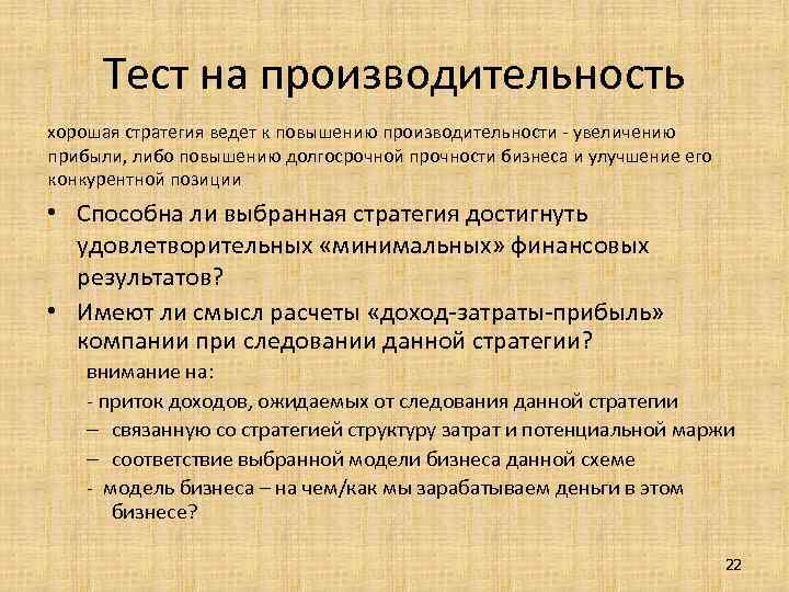 Тест на производительность хорошая стратегия ведет к повышению производительности увеличению прибыли, либо повышению долгосрочной
