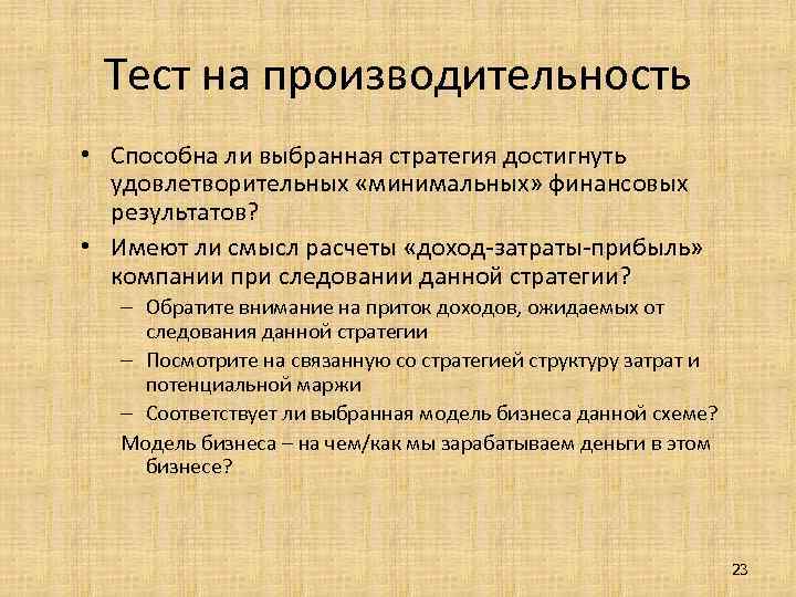 Тест на производительность • Способна ли выбранная стратегия достигнуть удовлетворительных «минимальных» финансовых результатов? •