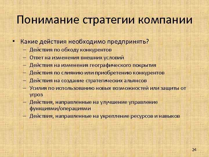 Понимание стратегии компании • Какие действия необходимо предпринять? Действия по обходу конкурентов Ответ на