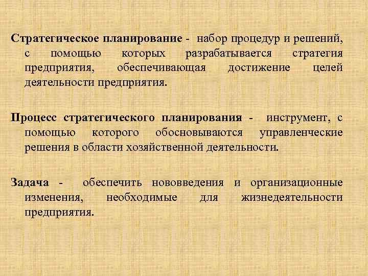 Стратегическое планирование - набор процедур и решений, с помощью которых разрабатывается стратегия предприятия, обеспечивающая