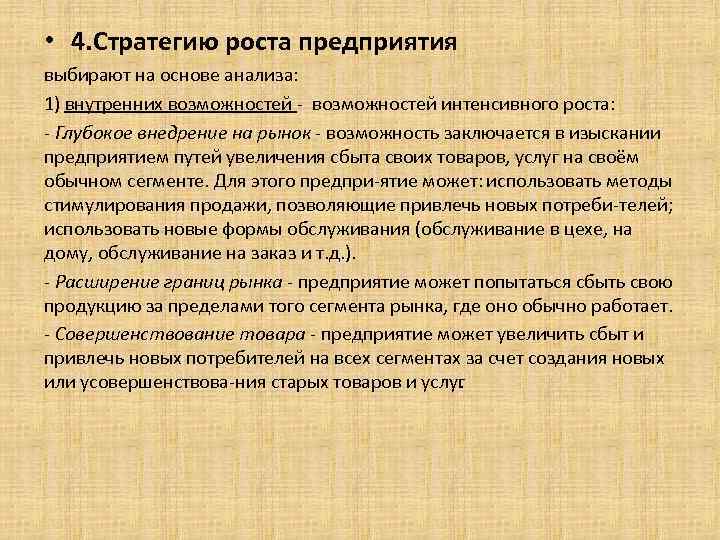  • 4. Стратегию роста предприятия выбирают на основе анализа: 1) внутренних возможностей интенсивного