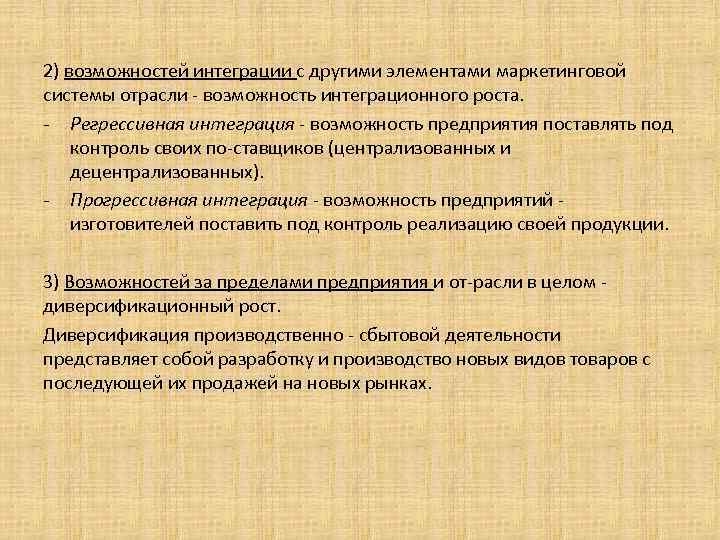 2) возможностей интеграции с другими элементами маркетинговой системы отрасли возможность интеграционного роста. Регрессивная интеграция