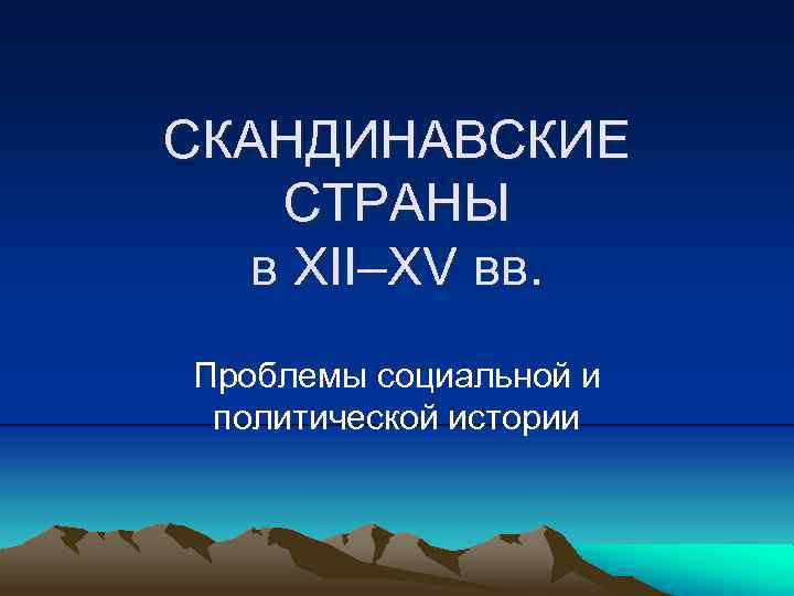 СКАНДИНАВСКИЕ СТРАНЫ в XII–XV вв. Проблемы социальной и политической истории 