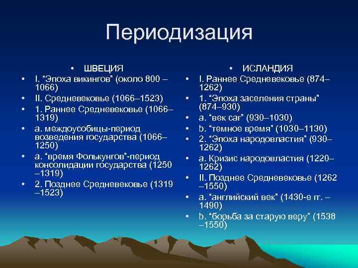 Периодизация • • ШВЕЦИЯ I. “Эпоха викингов” (около 800 – 1066) II. Средневековье (1066–