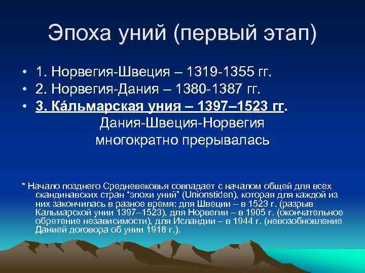 Эпоха уний (первый этап) • 1. Норвегия-Швеция – 1319 -1355 гг. • 2. Норвегия-Дания