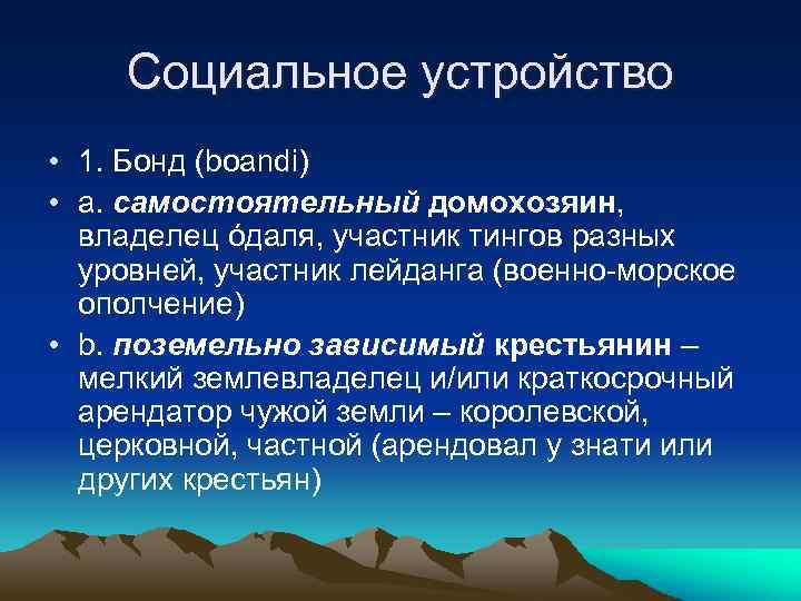 Социальное устройство • 1. Бонд (boandi) • a. самостоятельный домохозяин, владелец óдаля, участник тингов