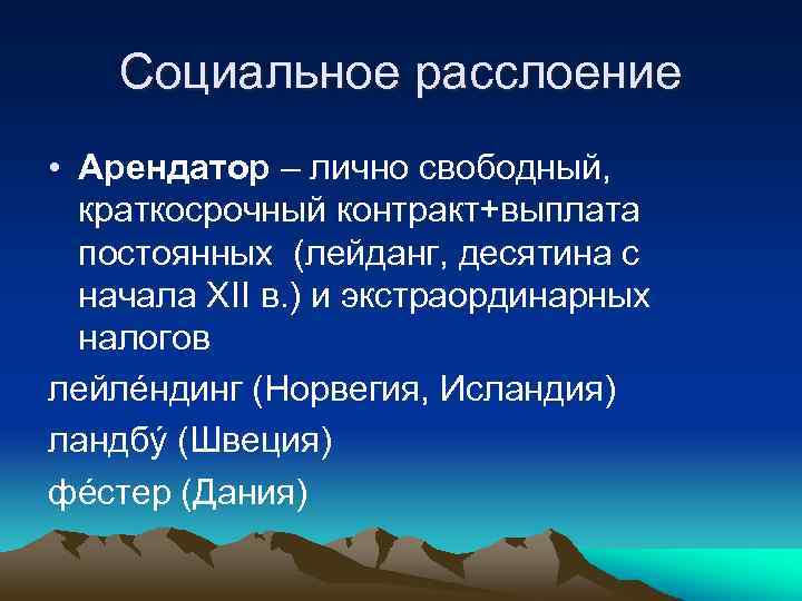 Социальное расслоение • Арендатор – лично свободный, краткосрочный контракт+выплата постоянных (лейданг, десятина с начала