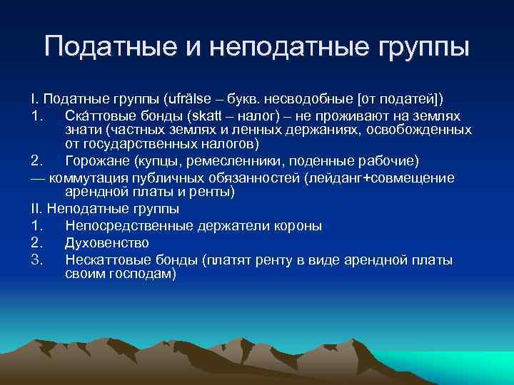 Податные и неподатные группы I. Податные группы (ufrälse – букв. несводобные [от податей]) 1.