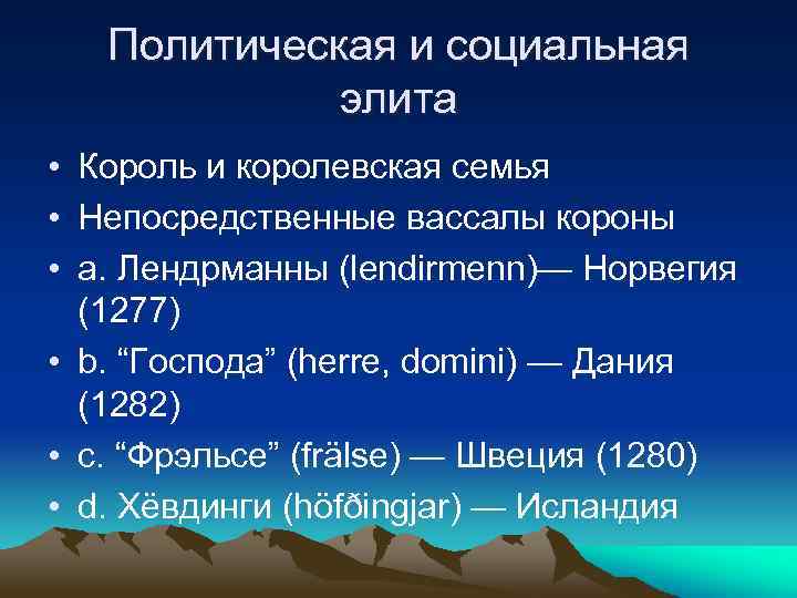 Политическая и социальная элита • Король и королевская семья • Непосредственные вассалы короны •