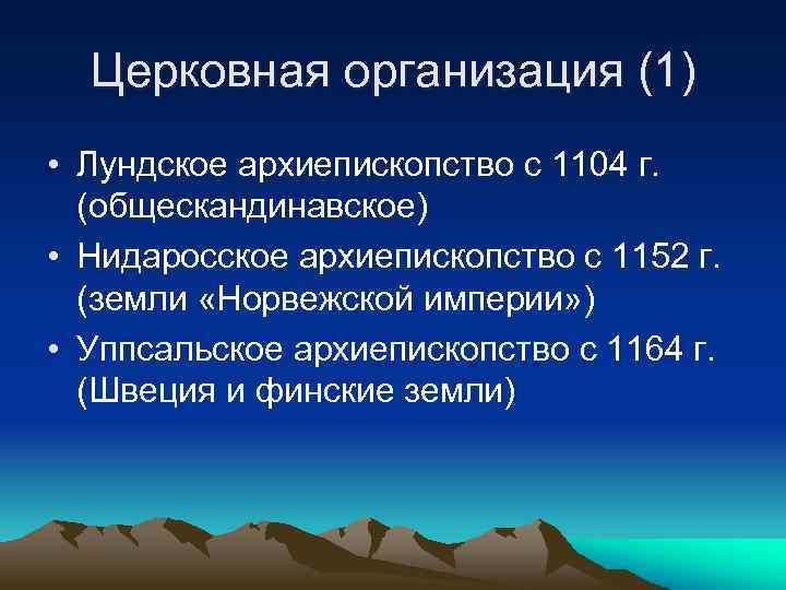 Церковная организация (1) • Лундское архиепископство с 1104 г. (общескандинавское) • Нидаросское архиепископство с