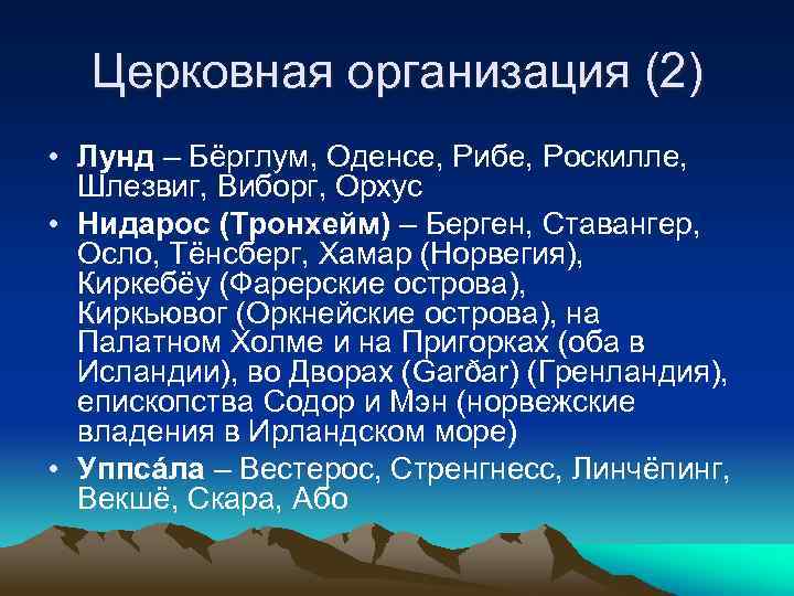 Церковная организация (2) • Лунд – Бёрглум, Оденсе, Рибе, Роскилле, Шлезвиг, Виборг, Орхус •