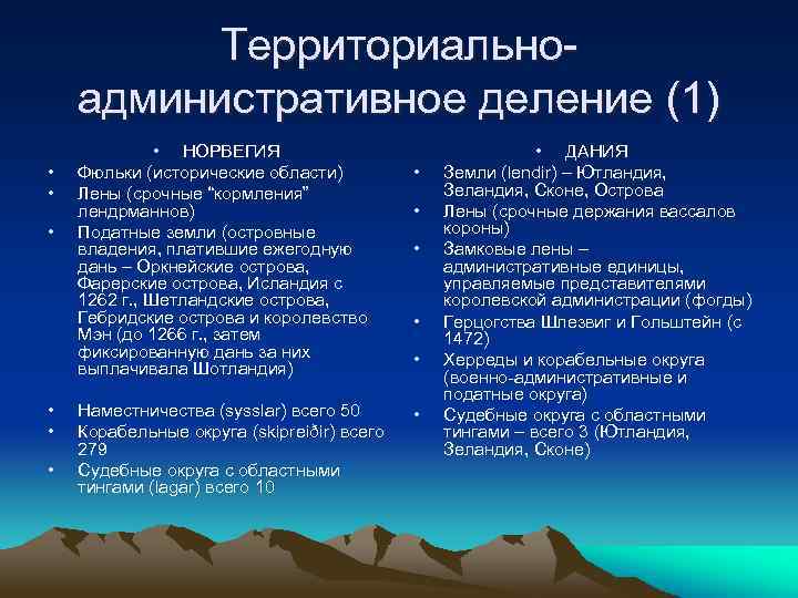 Территориальноадминистративное деление (1) • • НОРВЕГИЯ Фюльки (исторические области) Лены (срочные “кормления” лендрманнов) Податные