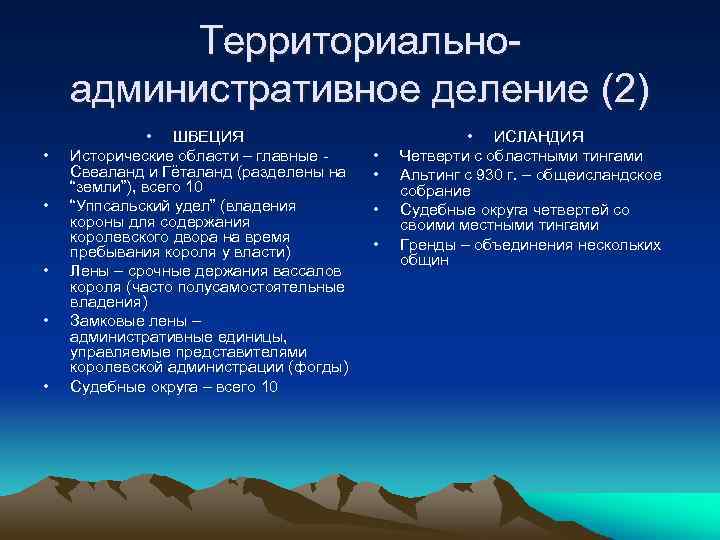 Территориальноадминистративное деление (2) • • • ШВЕЦИЯ Исторические области – главные - Свеаланд и